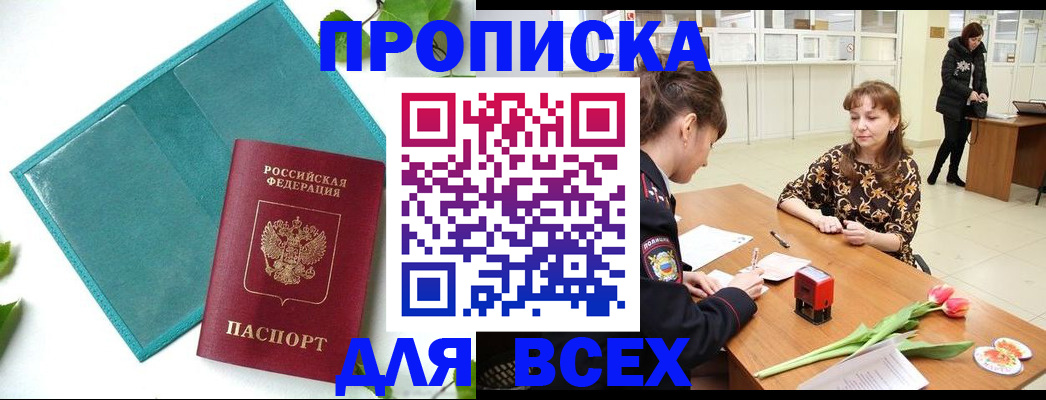 прописка законно в Хабаровске